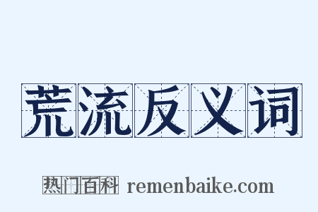 荒流反义词是什么意思的图片